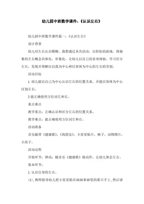 幼儿园中班数学课件：《认识左右》