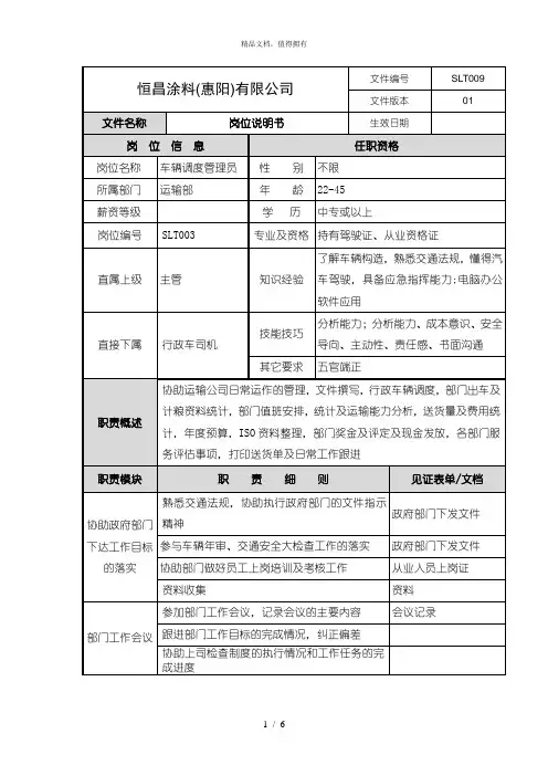 车辆调度管理员岗位说明书