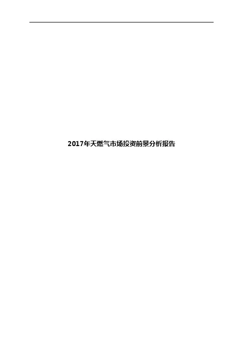 2017年天燃气市场投资前景分析报告