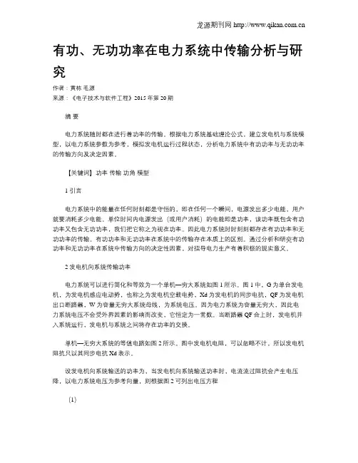 有功、无功功率在电力系统中传输分析与研究