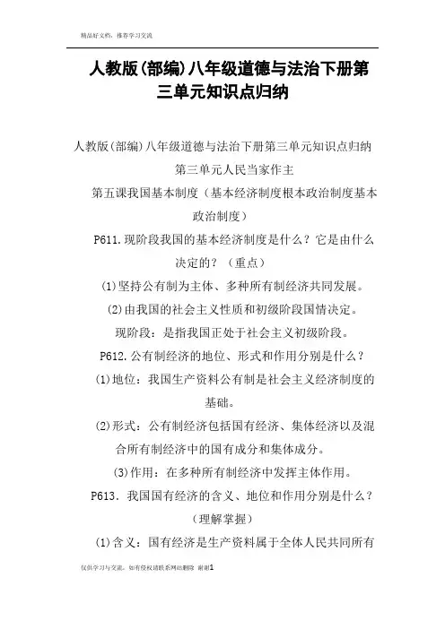 最新人教版部编八年级道德与法治下册第三单元知识点归纳