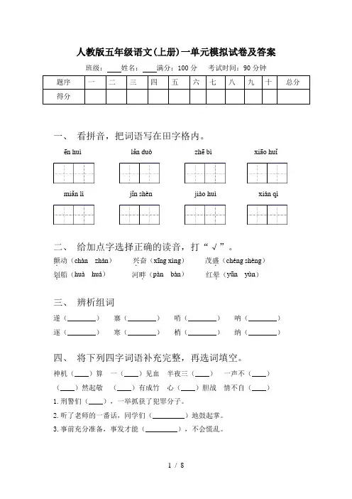 人教版五年级语文(上册)一单元模拟试卷及答案