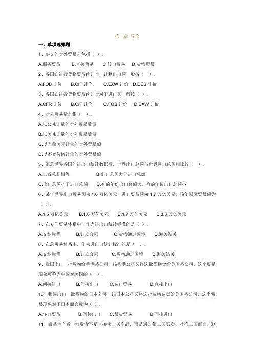国际贸易1-7章练习题新修改范文