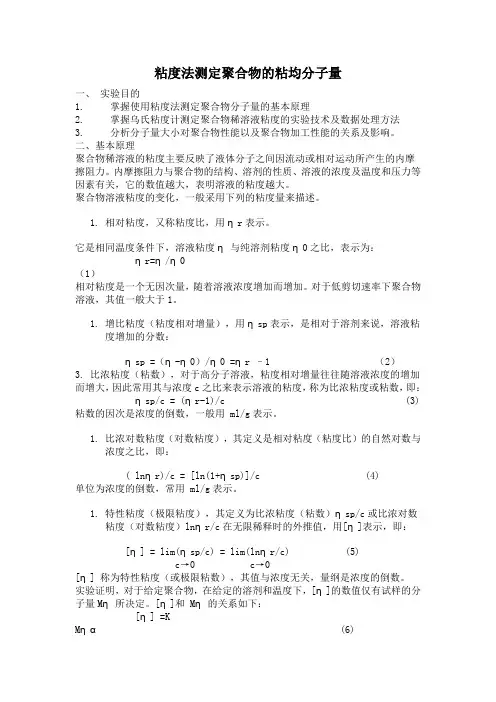 粘度法测定聚合物的粘均分子量 2