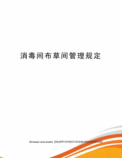 消毒间布草间管理规定