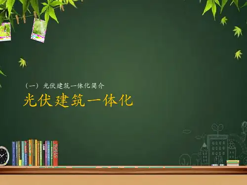 光伏建筑一体化简介 PPT