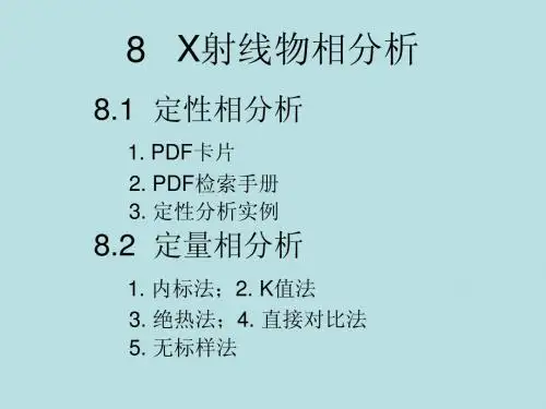 X射线定性--定量分析