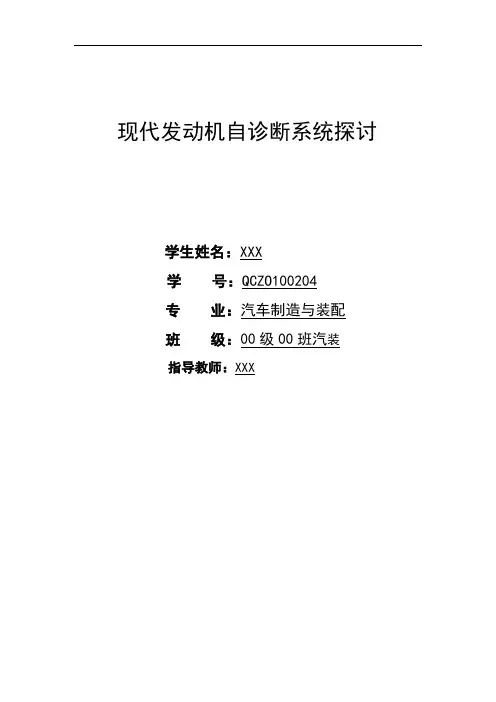 现代发动机自诊断系统探讨
