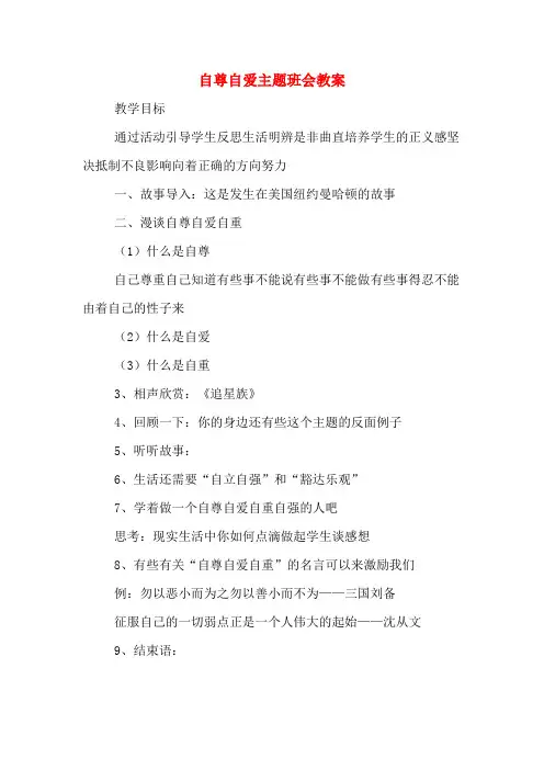 自尊自爱主题班会教案 2