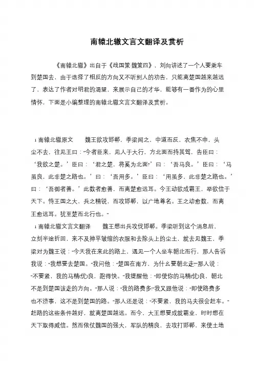 南辕北辙文言文翻译及赏析