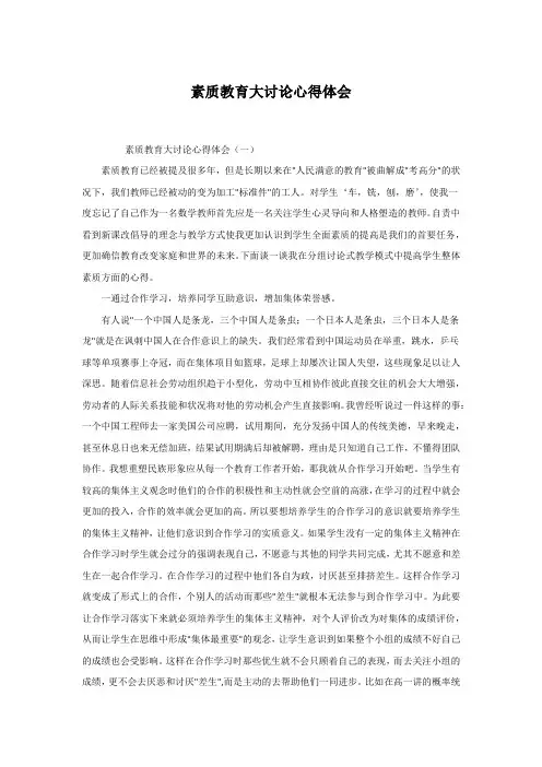 素质教育大讨论心得体会3篇