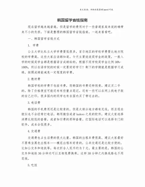 韩国留学省钱指南.doc