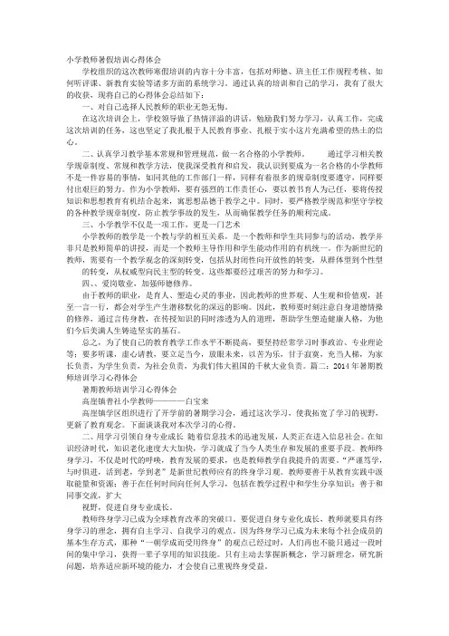 小学教师暑期培训心得体会