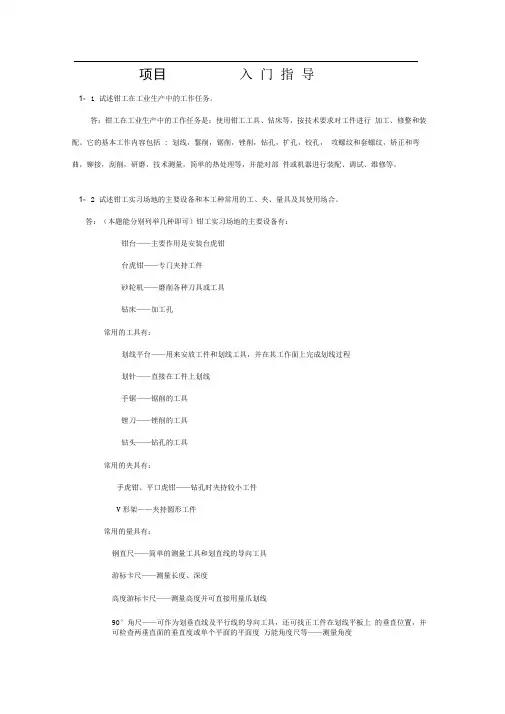 《钳工工艺与技能训练》练习题