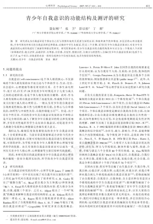 【心理学】青少年自我意识的功能结构及测评的研究