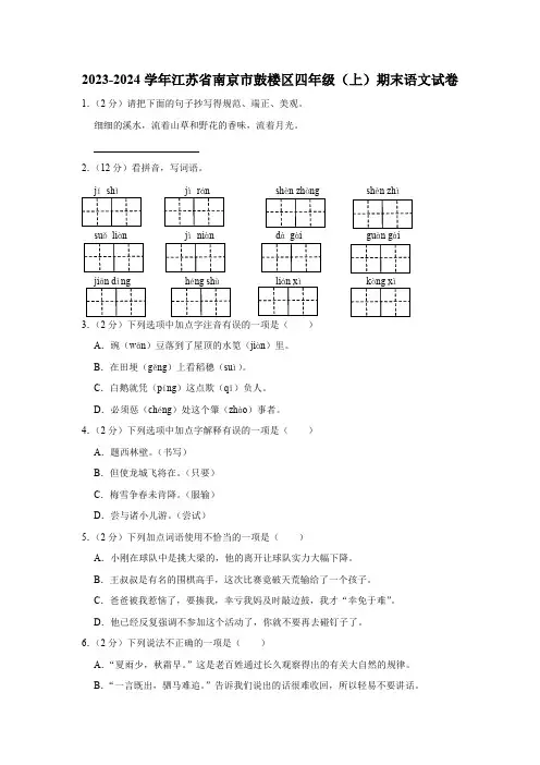 江苏省南京市鼓楼区2023-2024学年四年级上学期期末语文试卷(含解析)