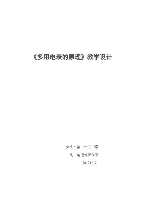 多用电表的原理教学设计