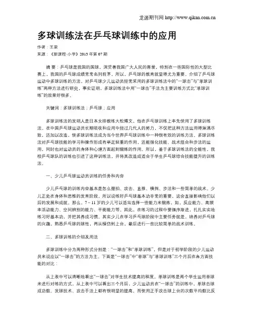 多球训练法在乒乓球训练中的应用 2