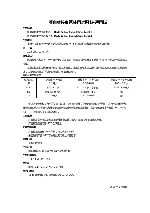 德灵(西门子)质控血浆使用说明书(含SF8系列仪器参考靶值)2013.1