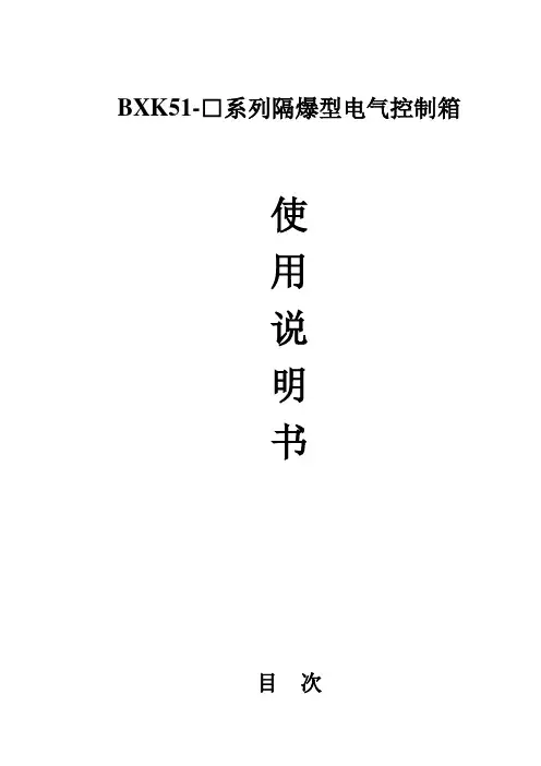 防爆柜使用说明书