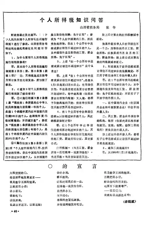 个人所得税知识问答