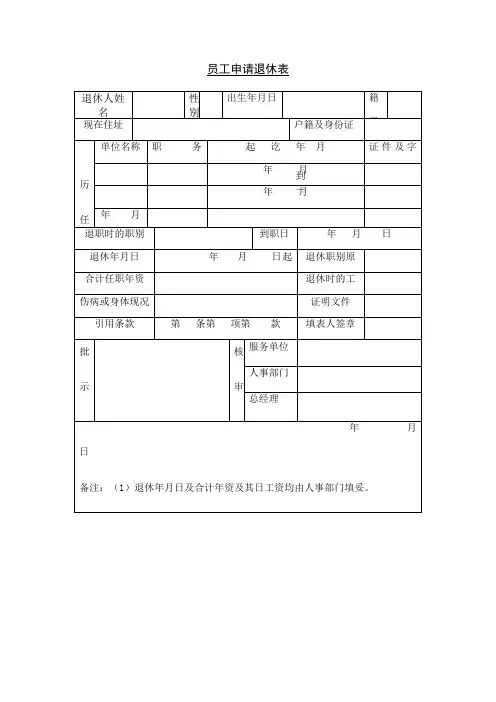 第十节从业人员退休申请书