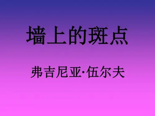 高三语文墙上的斑点1