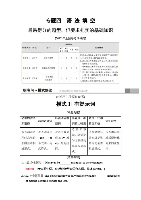 2018年高考英语二轮复习高考模式与技法教师用书：第1部分 专题4 模式1 有提示词