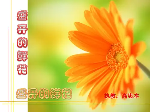 第2课 盛开的鲜花ppt