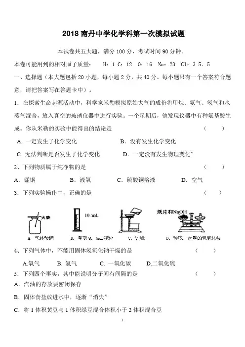 2018年九年级中考化学第一次模拟试卷