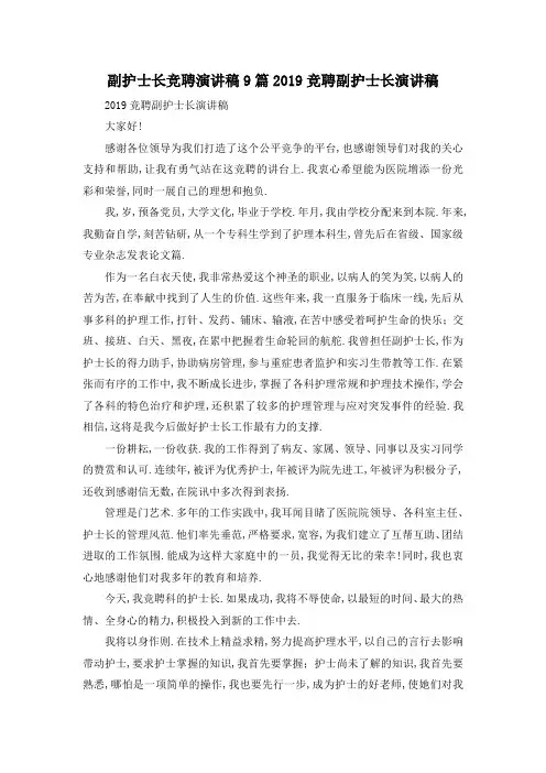 最新-副护士长竞聘演讲稿9篇 2019竞聘副护士长演讲稿 精品