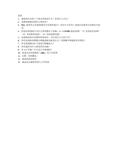 电视原理简答题