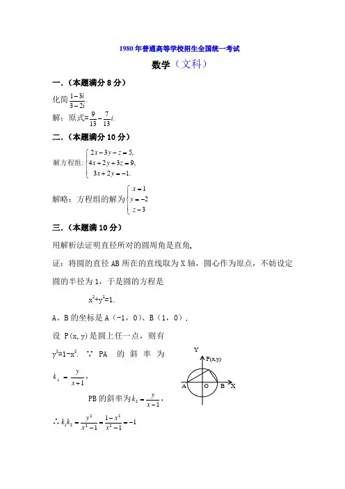1980年普通高等学校招生全国统一考试数学试题及答案(文+理)