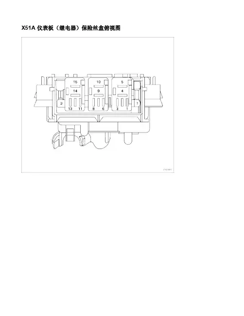 GL8豪华商务车维修手册X51A 仪表板(继电器)保险丝盒俯视图