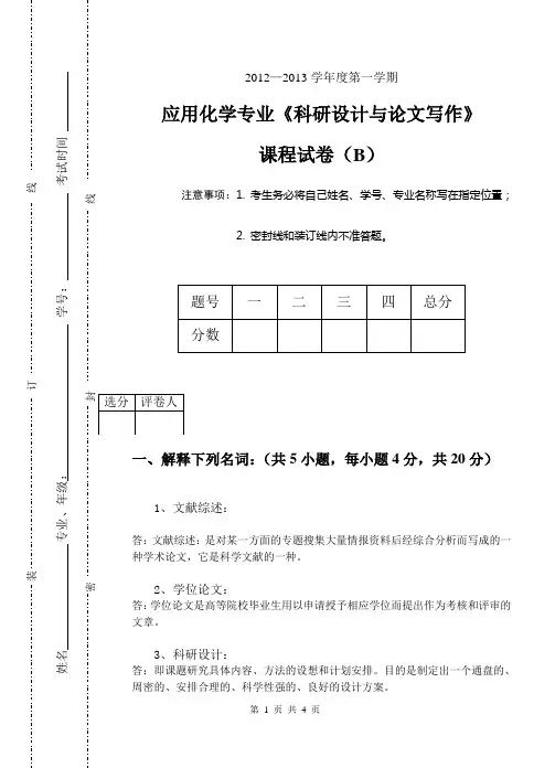 科研设计B卷答案