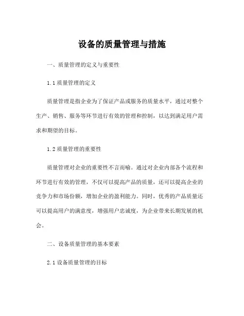 设备的质量管理与措施
