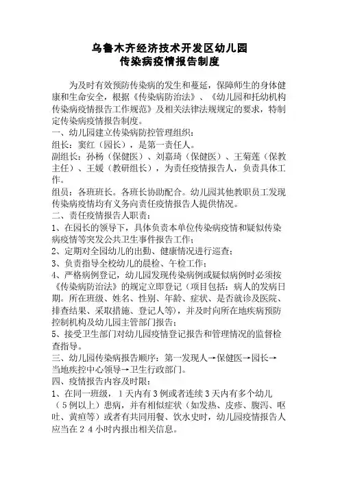 幼儿园传染病疫情报告制度