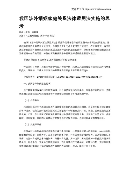 我国涉外婚姻家庭关系法律适用法实施的思考