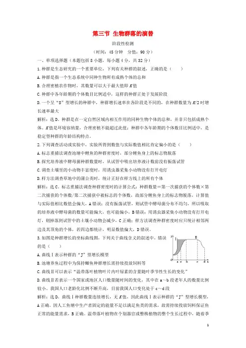 2019学年高中生物 第三章 生物群落的演替 第三节 生物群落的演替阶段性检测 苏教版必修3