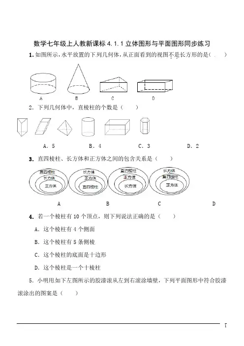 数学七年级上人教新课标4.1.1立体图形与平面图形同步练习