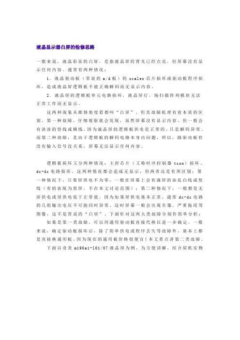 液晶显示器白屏的检修思路