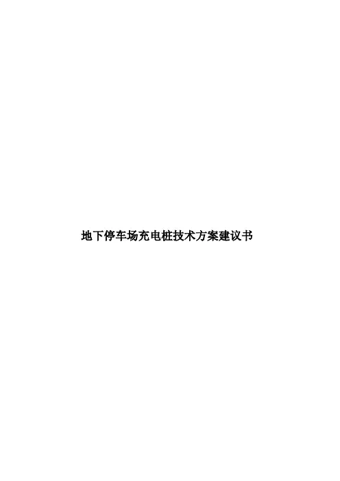 地下停车场充电桩技术方案建议书