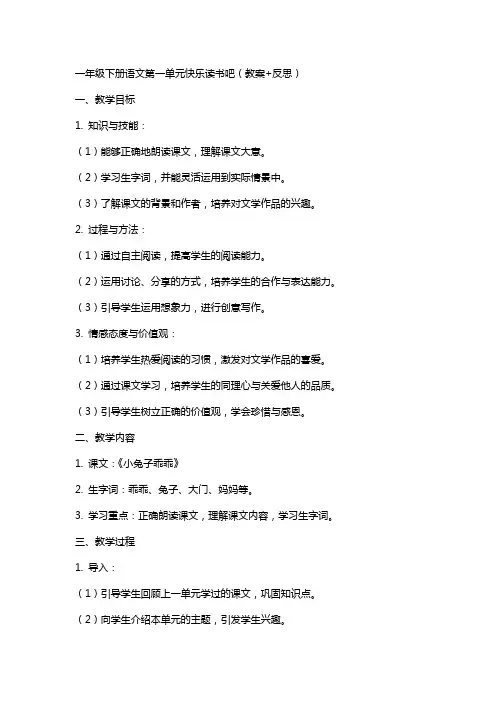 一年级下册语文第一单元快乐读书吧(教案+反思)