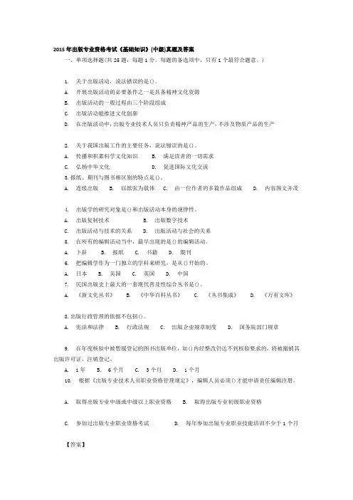 2015年出版专业资格考试《基础知识》(中级)真题及答案