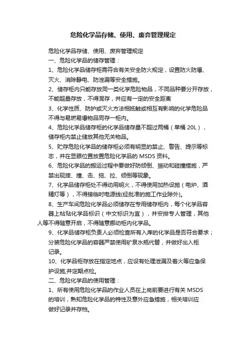 危险化学品存储、使用、废弃管理规定