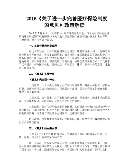 《关于进一步完善医疗保险制度的意见》政策解读