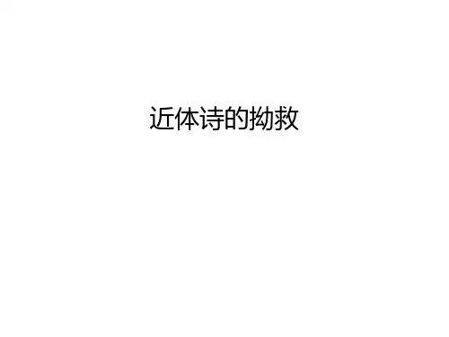 【资料】近体诗的拗救汇编