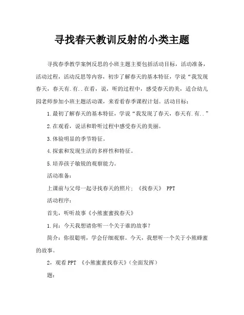 小班主题找春天教案反思