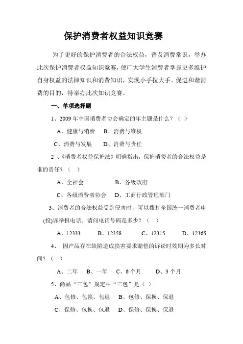 保护消费者权益知识竞赛