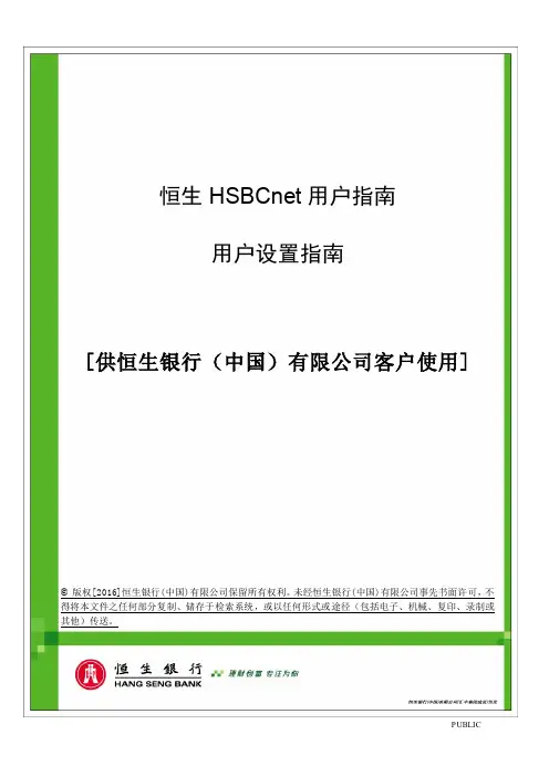 恒生HSBCnet–新用户设置-恒生银行中国